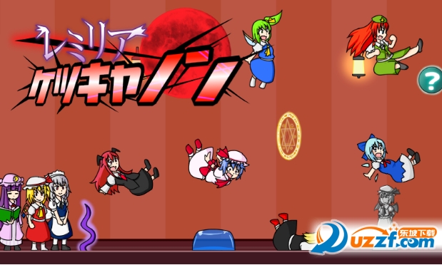 蕾米莉亚踢屁股大赛游戏下载|蕾米莉亚踢屁股