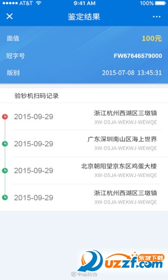 中国防伪码查询中心手机版下载|中国防伪