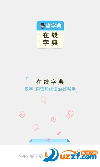 在线字典查询app|查字典在线字典app1.0.0 官网