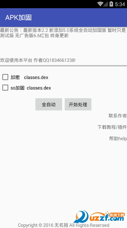 APK加固工具|apk加固平台app2.2 安卓免费版