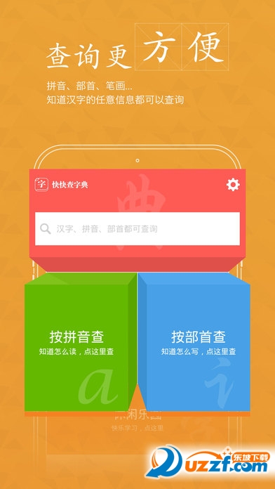 快快查汉语字典下载|快快查新华字典app2.3.4