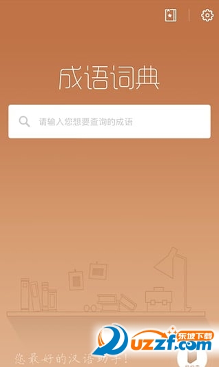 成语词典手机版在线查询|成语词典20161.8.2安