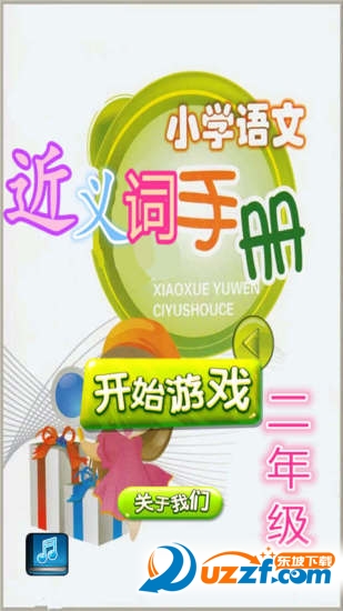 二年级语文近义词反义词大全|二年级语文近义