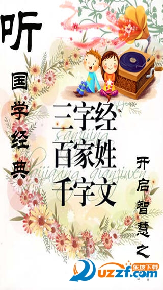 千字文全文带拼音朗读版|千字文有声版app15.