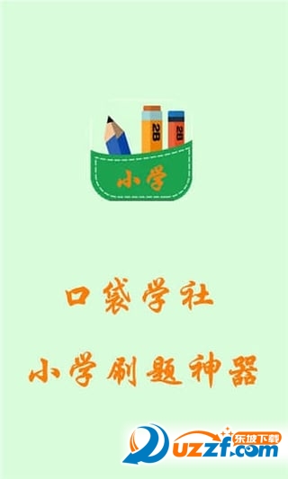 小学拍照搜题神器|口袋学社小学刷题神器4.3.7