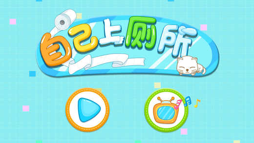 自己上厕所游戏下载|宝宝巴士自己上厕所安卓