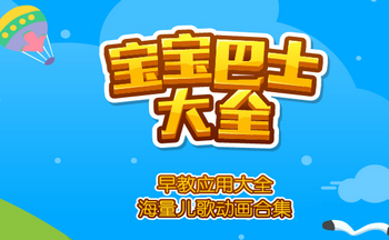 宝宝巴士游戏大全下载_宝宝巴士小游戏_宝宝