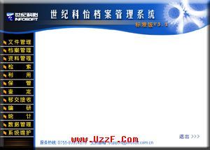 世纪科怡档案管理系统 v3.2 破解版- 行业相关