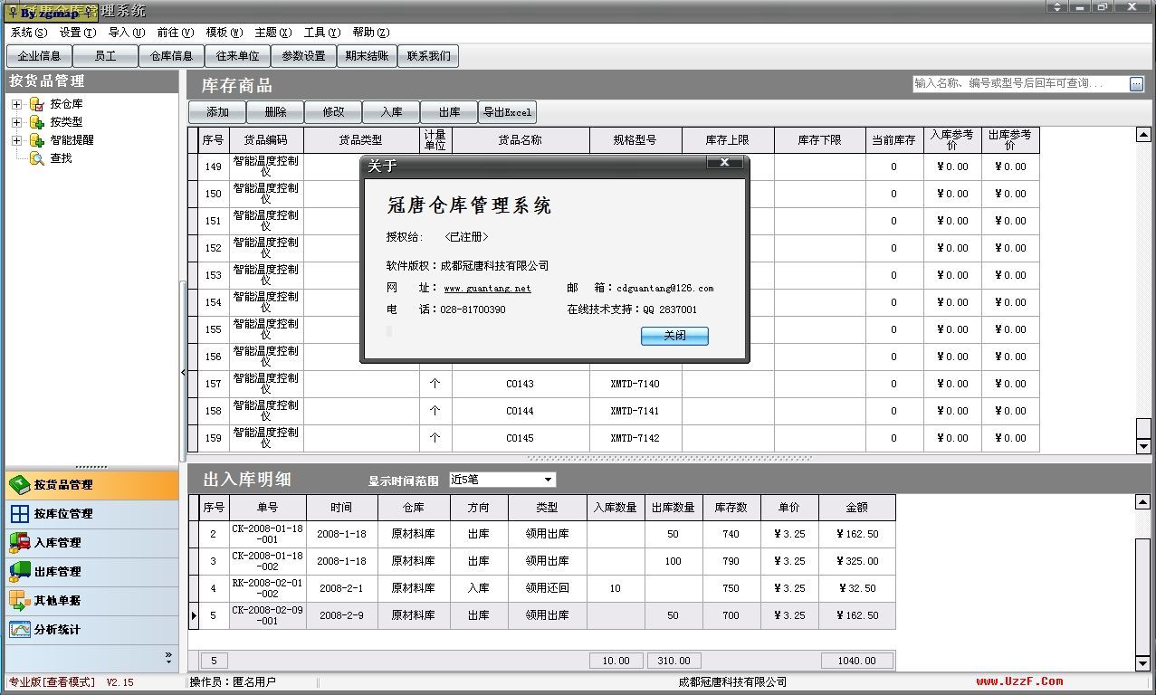 冠唐仓库管理软件 2.15 破解版- 行业相关