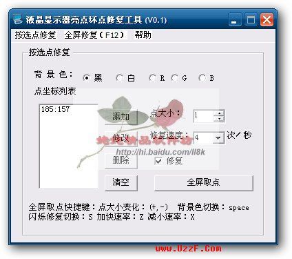 液晶显示器亮点坏点修复工具