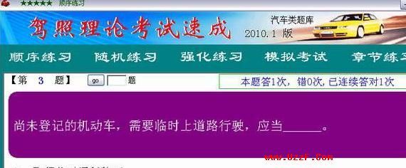 驾照理论考试速成2010.1 纯净安装版- 教育相关