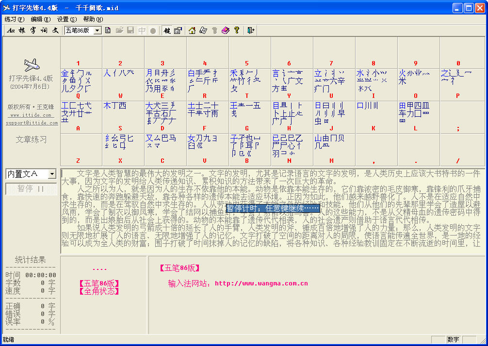 打字先锋 练习五笔的好工具V4.4绿色版- 汉字输