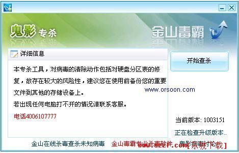 金山鬼影病毒专杀工具V1.0 绿色版- 杀毒相关