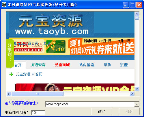 站长专用版(定时刷网站PV工具)v1.0绿色免费版