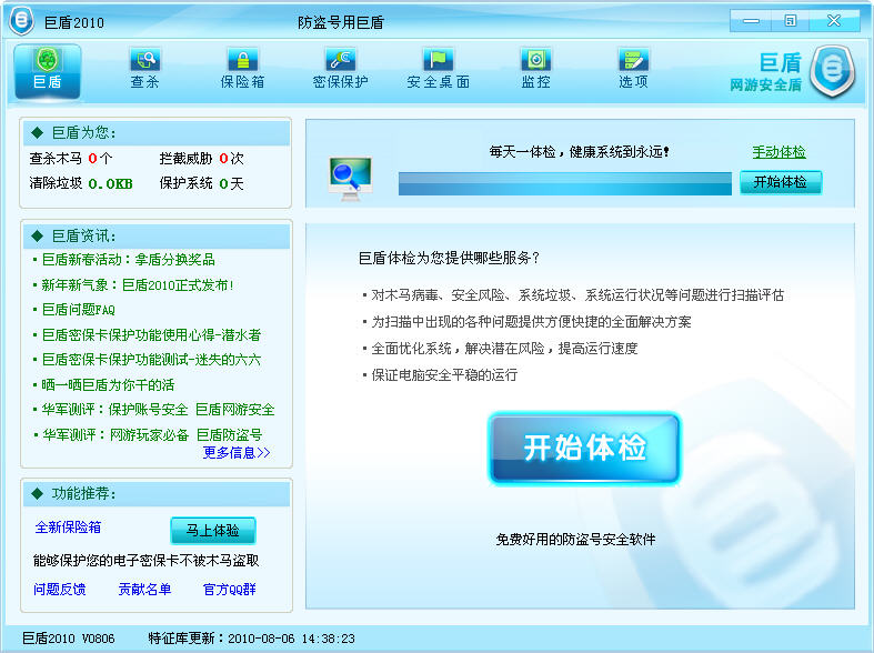 巨盾网游安全盾20101.5.9.892 绿色免费版- 安