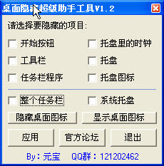桌面隐藏超级助手工具1.2绿色版- 应用其他 - 东
