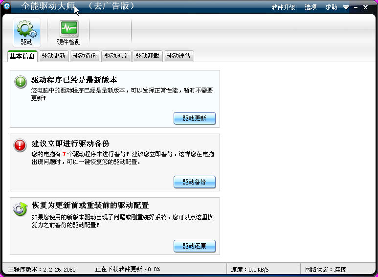 全能驱动大师去广告版- 系统其他