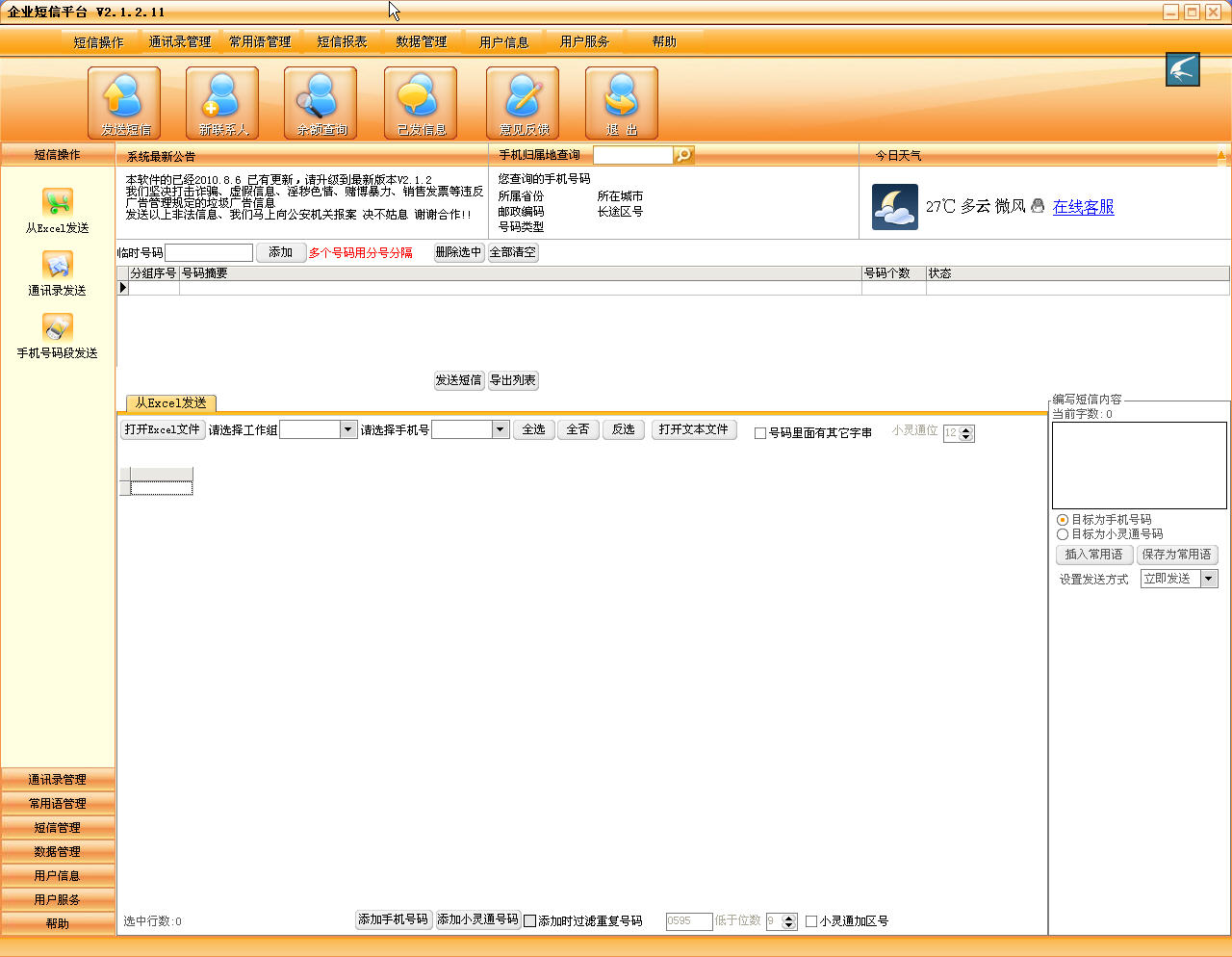 企业短信平台2.1.2- 通讯相关