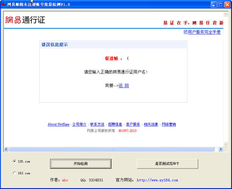 网易邮箱未注册账号批量检测V1.0绿色中文版