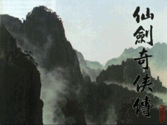 仙剑奇侠传DOS版