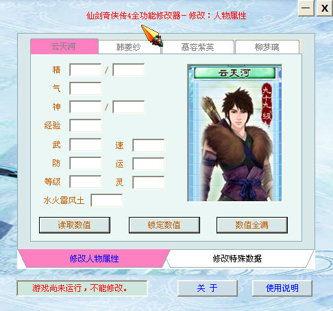 仙剑奇侠传4修改器- 游戏修改器