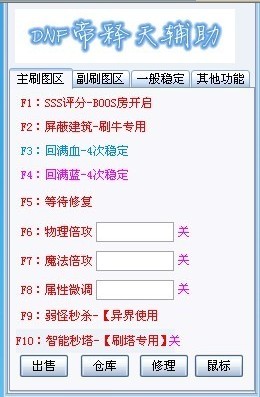 DNF帝释天辅助1215A官网最新版- DNF外挂