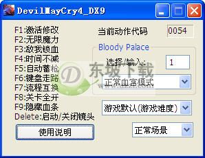 鬼泣4+DX9十四项修改器14+-游戏修改器