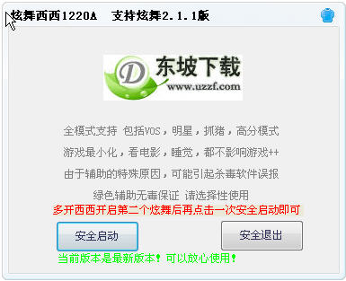 炫舞西西辅助1220最新下载- QQ外挂 - 东坡下