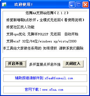 QQ炫舞AA二代辅助1228最新下载- QQ外挂