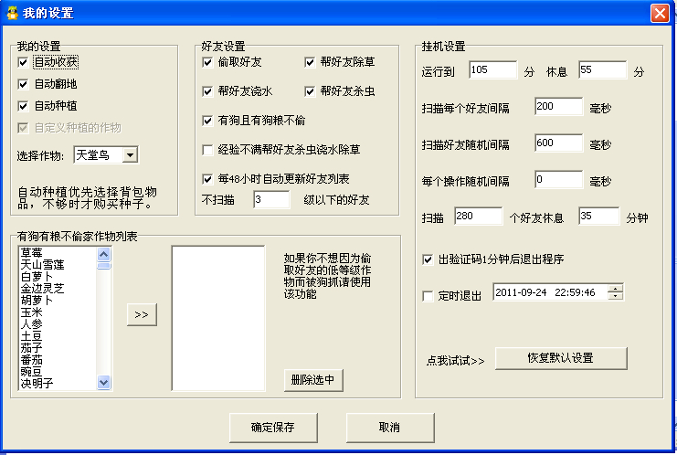 qq偷菜挂QQ农场助手1.44beta版