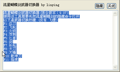 流星蝴蝶剑武器更换软件