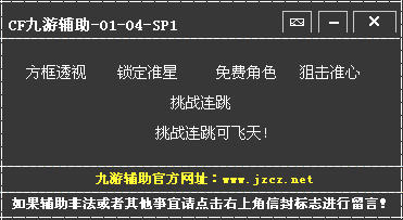 CF九游辅助1.4最新下载- 游戏修改器