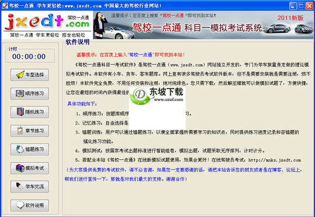驾校模拟考试一点通2011去广告绿色版