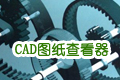 ����CADͼֽ�鿴��(mi