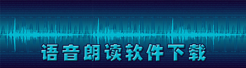 语音朗读软件下载