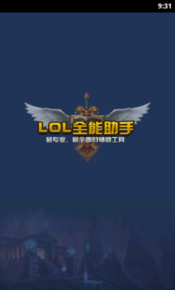 LOL全能助手截图