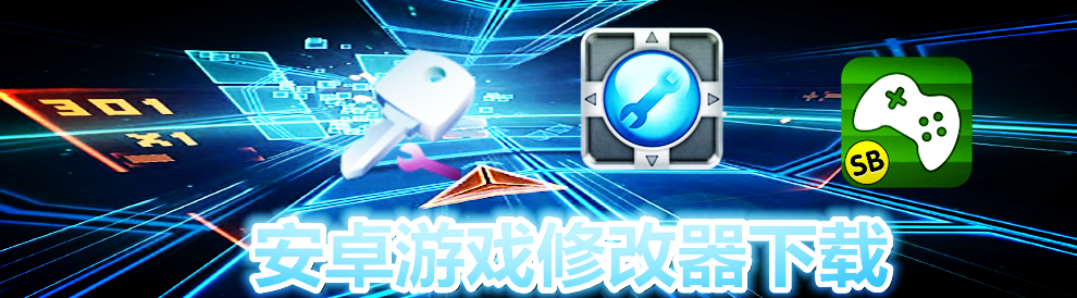 安卓游戏修改器下载