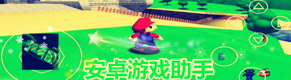 安卓游戏助手