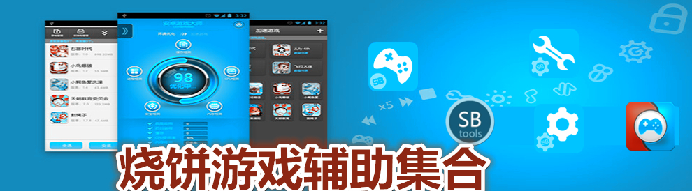 烧饼游戏辅助集合