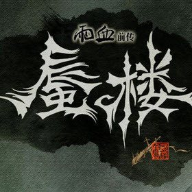 ��Ѫǰ��:��¥����ͨ�ش浵��ѵ�