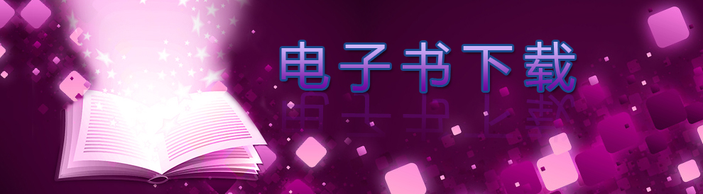 电子书下载