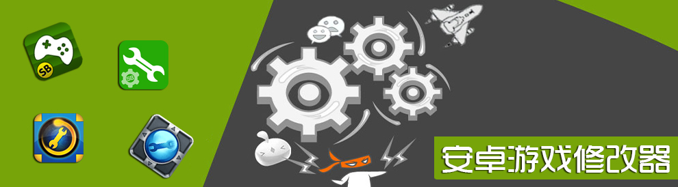 安卓游戏修改器