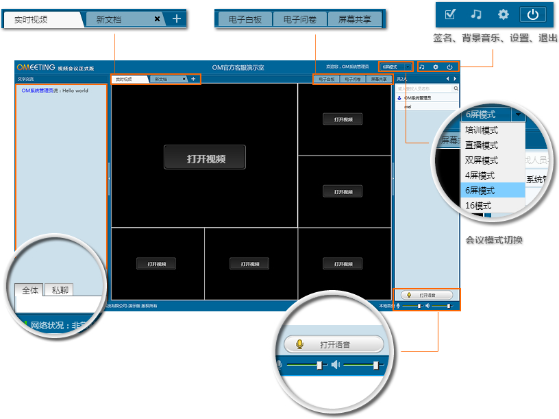 OM视频会议界面简介