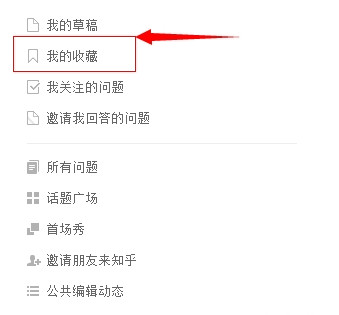 知乎收藏功能怎么用? 三联
