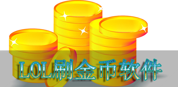 LOL刷金币软件