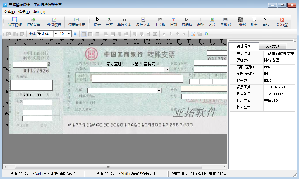 票据打印模板设计