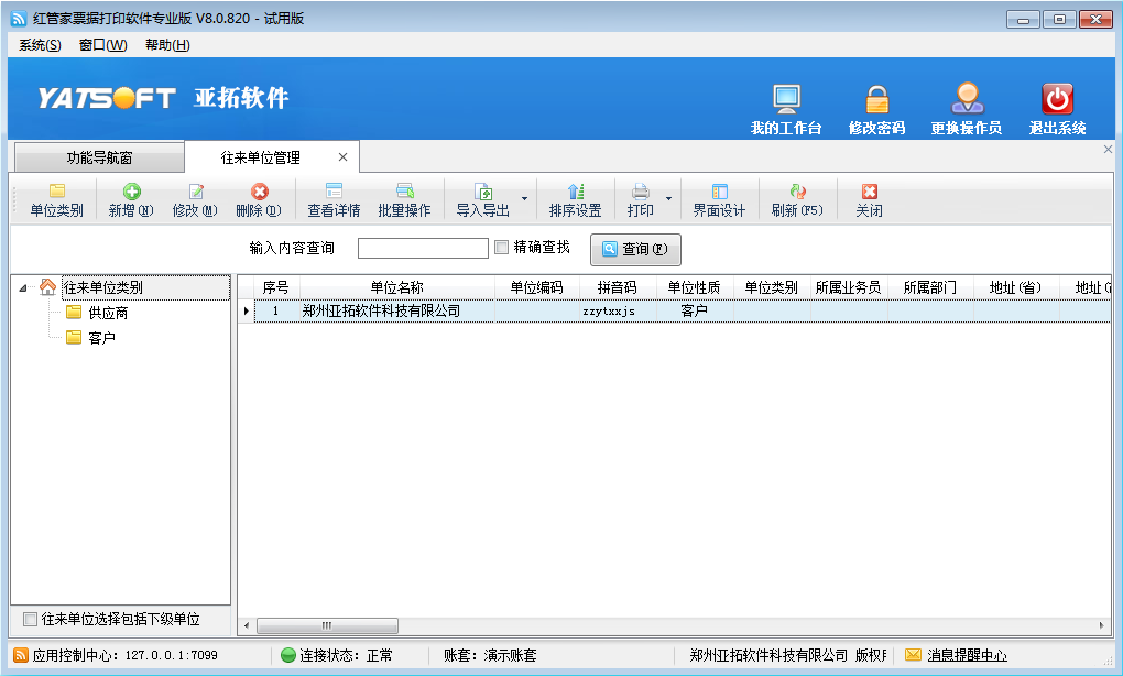 往来单位资料管理