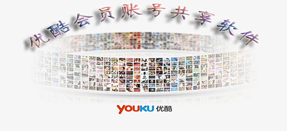 优酷会员账号共享