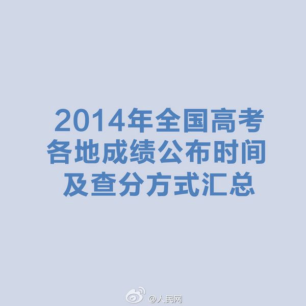 2014高考成绩公布时间及查分方式汇总 2014高考成绩公布时间及查分方式汇总