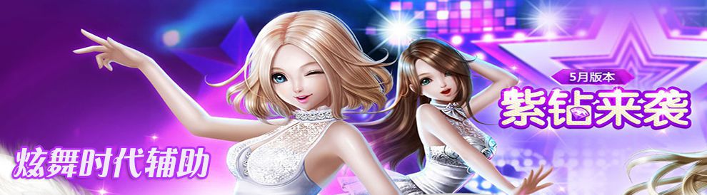 炫舞时代辅助